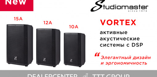 Новая серия акустических систем VORTEX от Studiomaster