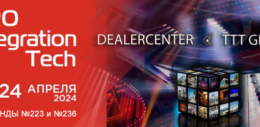 DealerCenter на выставке-форуме ProIntegration Tech 23-24 апреля 2024