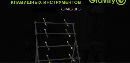 Новая универсальная стойка для 4-х клавишных инструментов Gravity KS MKS 01 B
