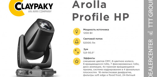 Arolla Profile HP от Clay Paky — компактный профильный световой прибор