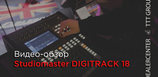 Видео-обзор цифрового микшерного пульта Studiomaster DIGITRACK 18