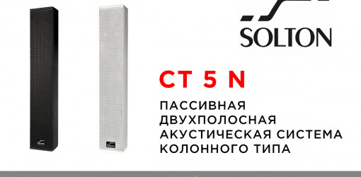 SOLTON CT 5 N — пассивная двухполосная акустическая система колонного типа премиум-класса