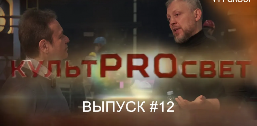 КультPROсвет выпуск #12 с Андреем Балахматовым уже на нашем канале! 