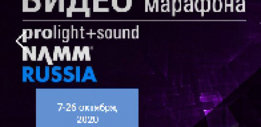ВИДЕО-марафон Prolight+Sound NAMM при поддержке  Dealer-center.ru  