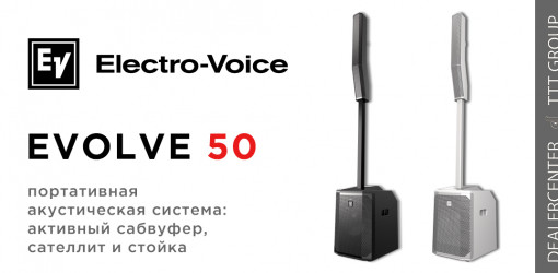 Electro-Voice EVOLVE 50 — портативная акустическая система с первоклассным звучанием и дизайном