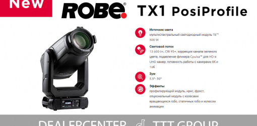 ROBE TX1 PosiProfile — ручное и автоматизированное управление в одном световом приборе!