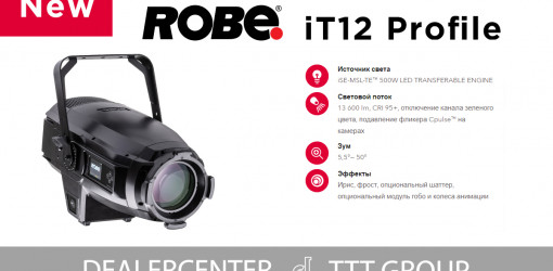 ROBE iT12 Profile — надежность в любую погоду!