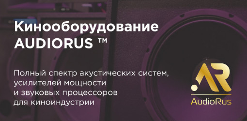 Видео-обзор кинооборудования от российского бренда акустических систем AudioRus