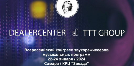 Команда «ДИЛЕРЦЕНТР» на Всероссийском конгрессе звукорежиссёров музыкальных программ