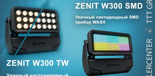 Новинки в серии ZENIT от Cameo — W300 SMD и W300 TW